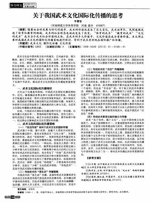 关于我国武术文化国际化传播的思考