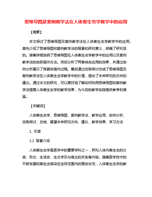 思维导图及案例教学法在人体寄生虫学教学中的应用