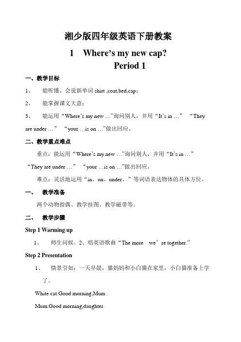 湘教版四年级下册英语教案