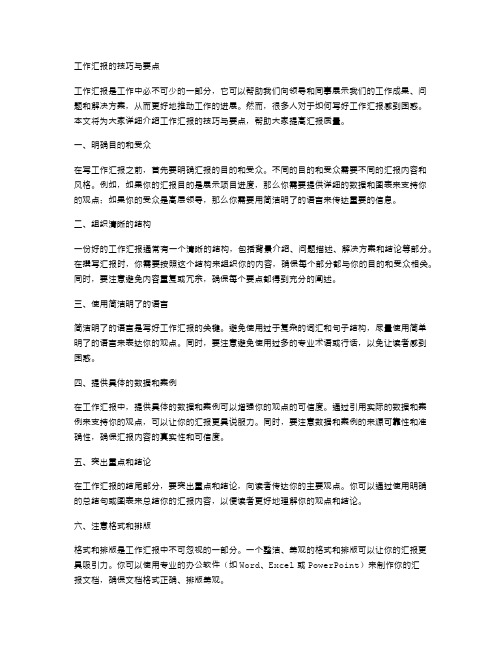 工作汇报的技巧与要点