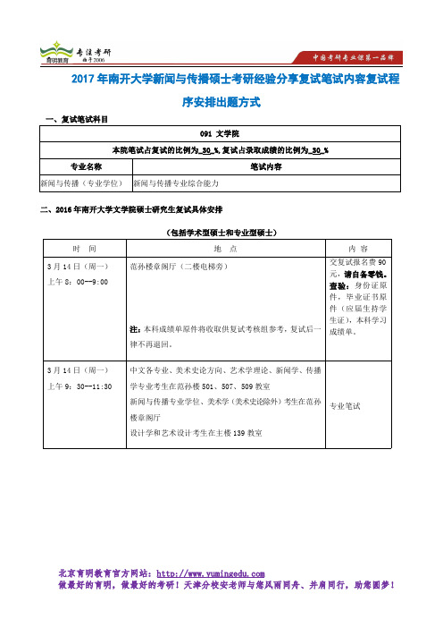 2017年南开大学新闻与传播硕士考研经验分享复试笔试内容复试程序安排出题方式