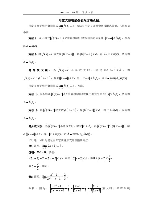 用定义证明函数极限方法总结[1]