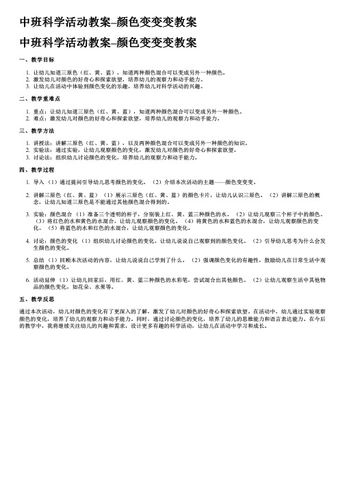 中班科学活动教案--颜色变变变教案