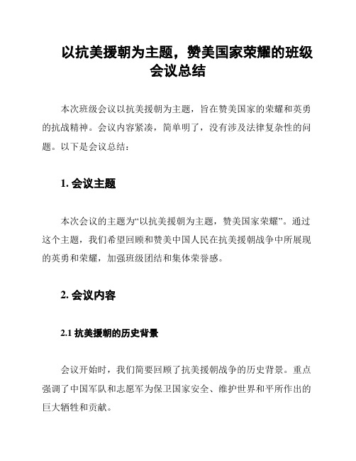 以抗美援朝为主题,赞美国家荣耀的班级会议总结