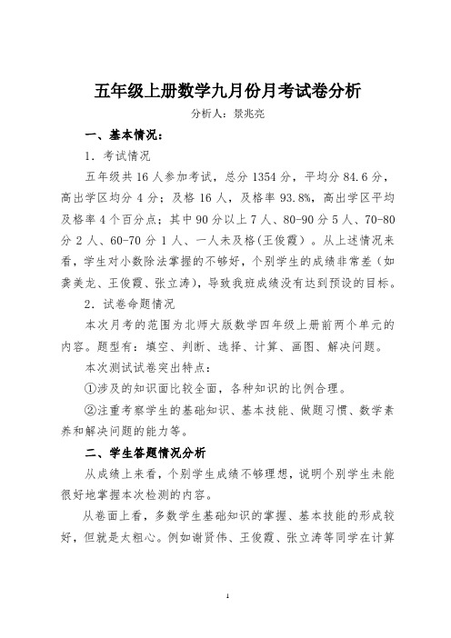 新北师大版五年级下数学九月份试卷分析