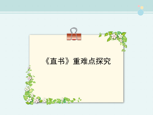 〖2021年整理〗《直书》重难点探究完整教学课件PPT