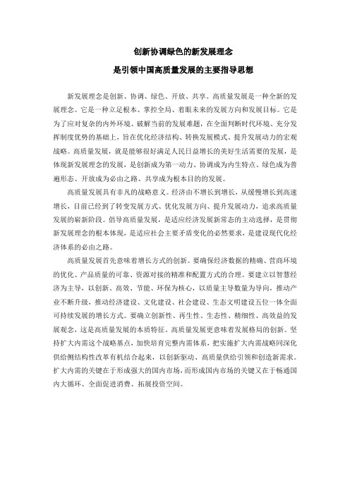 创新协调绿色的新发展理念是引领中国高质量发展的主要指导思想