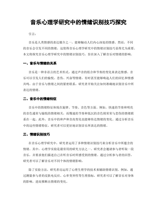 音乐心理学研究中的情绪识别技巧探究