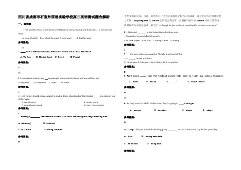 四川省成都市石室外国语实验学校高二英语测试题含解析