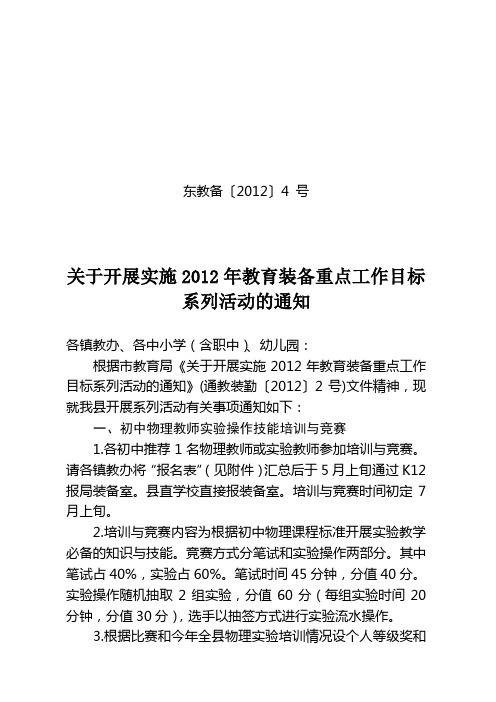 东教备〔2012〕4 号关于开展实施2012年教育装备重点工作目标系列活动的通知