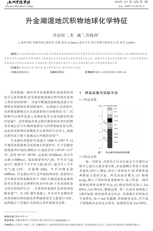 升金湖湿地沉积物地球化学特征