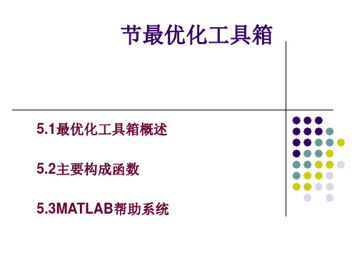 (MATLAB学习)五最优化工具箱