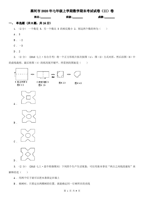 黑河市2020年七年级上学期数学期末考试试卷(II)卷