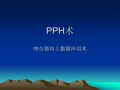吻合器痔上黏膜环切术课件