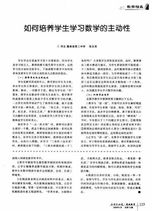 如何培养学生学习数学的主动性