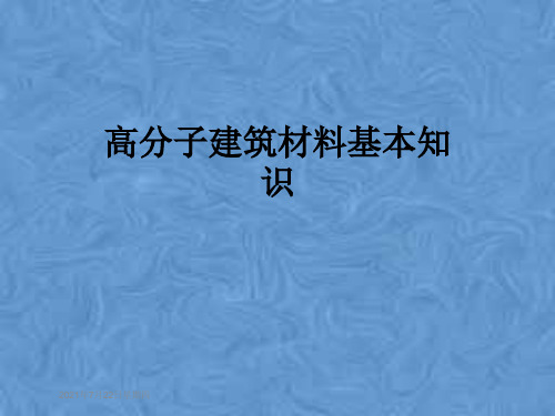 高分子建筑材料基本知识