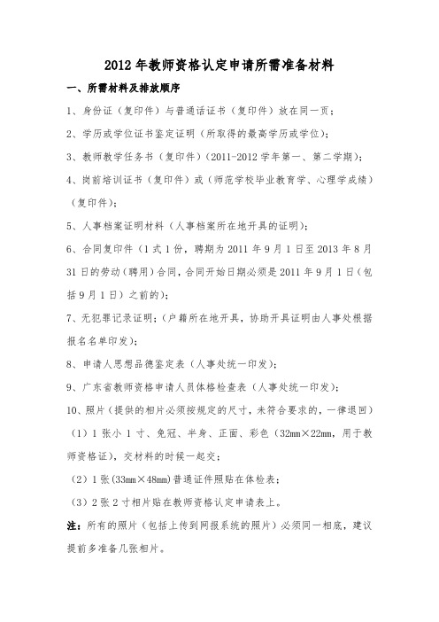 2012年教师资格认定申请所需准备材料