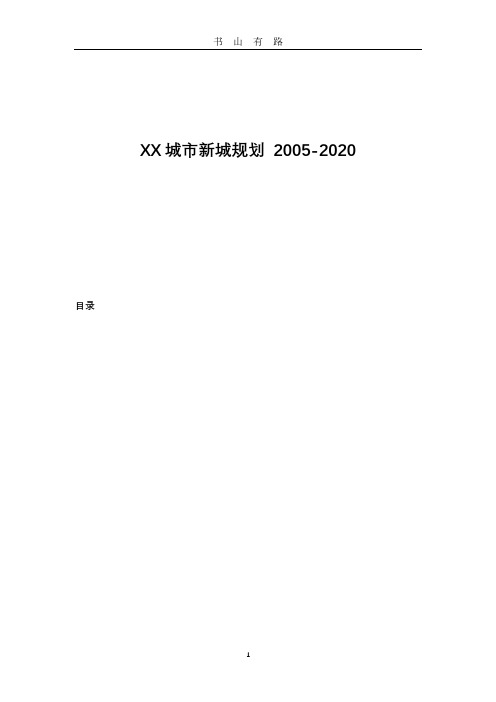 XX城市新城规划 PDF.pdf