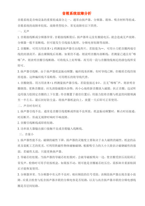 音箱系统故障分析(整理)