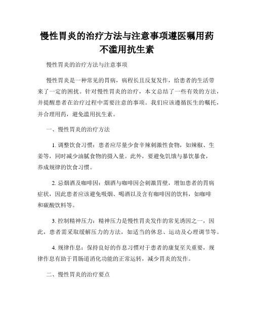 慢性胃炎的治疗方法与注意事项遵医嘱用药不滥用抗生素