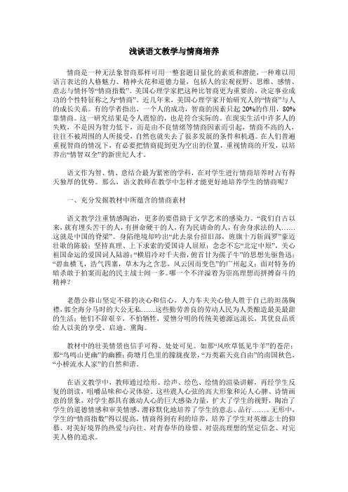 浅谈语文教学与情商培养