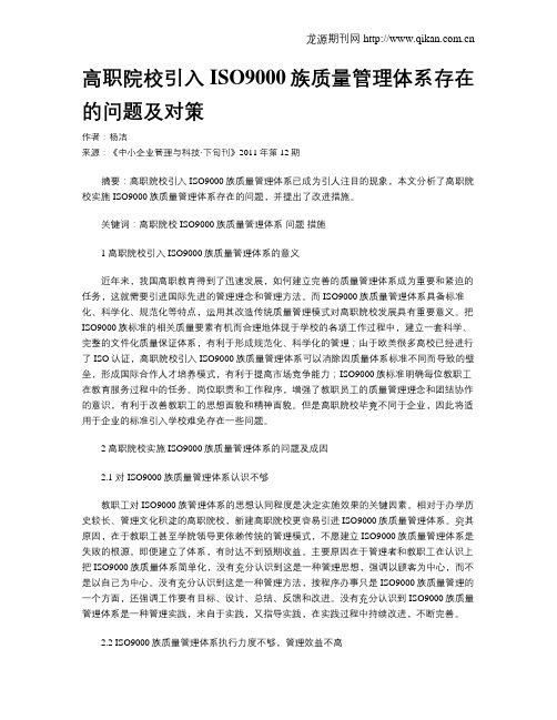 高职院校引入ISO9000族质量管理体系存在的问题及对策