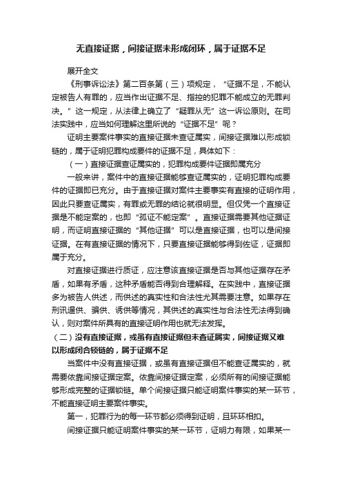 无直接证据，间接证据未形成闭环，属于证据不足