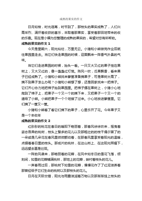 成熟的果实的作文_作文450字_关于成长的作文_