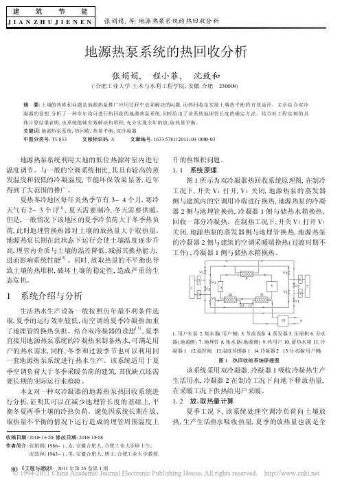 地源热泵系统的热回收分析