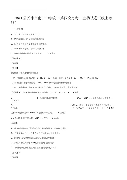 天津市南开中学2019-2020学年高三下学期第四次月考生物试题(线上考试)(解析版)