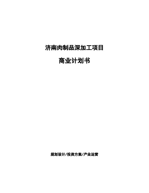 济南肉制品深加工项目商业计划书