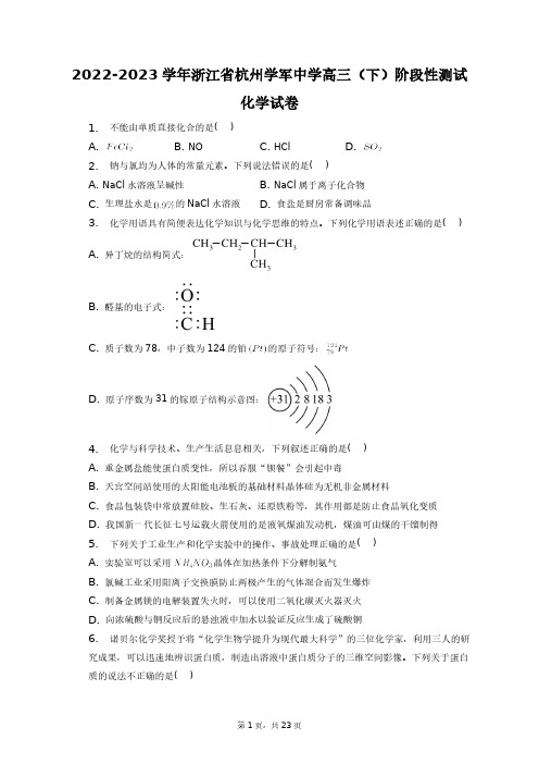 2022-2023学年浙江省杭州学军中学高三(下)阶段性测试化学试卷+答案解析(附后)