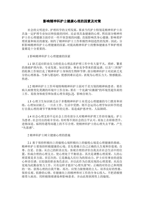 影响精神科护士健康心理的因素及对策