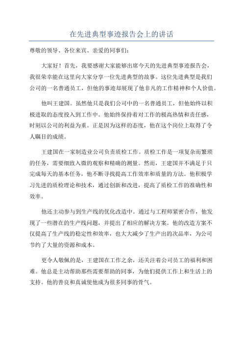 在先进典型事迹报告会上的讲话