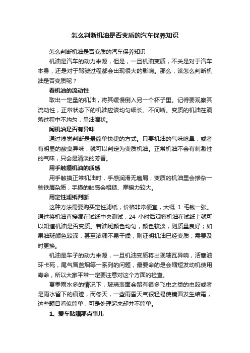 怎么判断机油是否变质的汽车保养知识