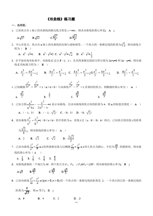 《双曲线》练习题经典(含答案)