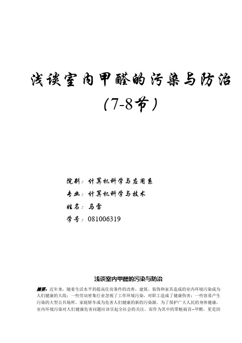 浅谈室内甲醛的危害与防治(论文)