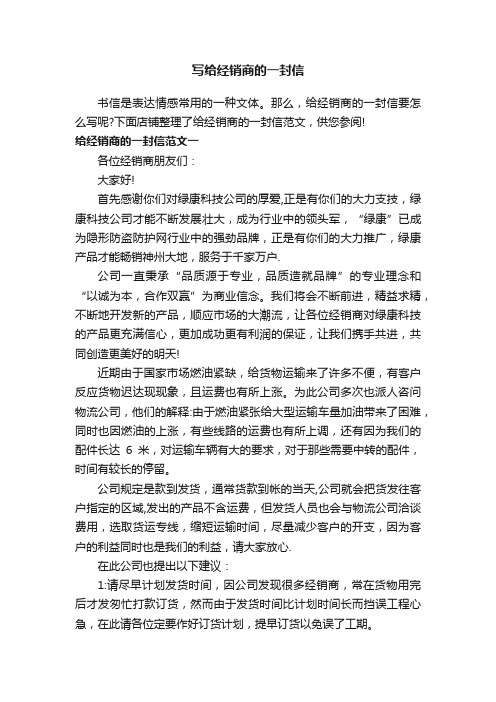 写给经销商的一封信