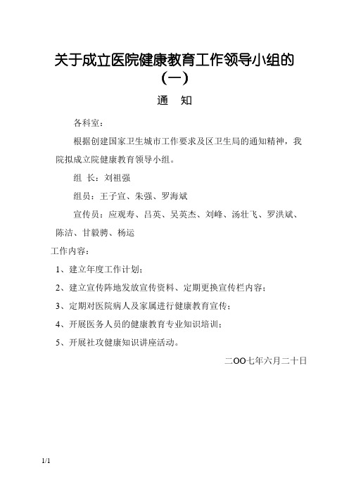 关于成立医院健康教育工作领导小组的