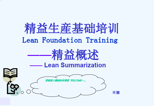 精益生产基础培训教材