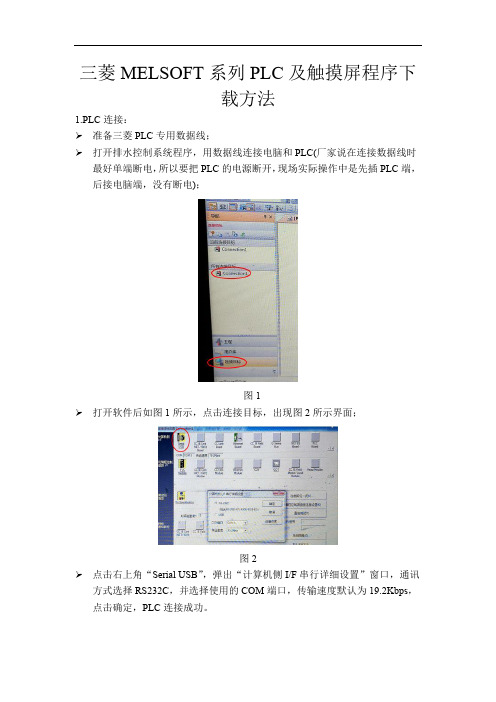 三菱MELSOFT系列PLC及触摸屏程序下载方法