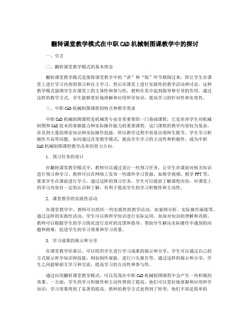 翻转课堂教学模式在中职CAD机械制图课教学中的探讨