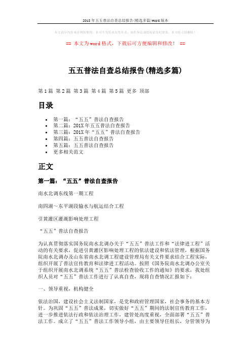 2018年五五普法自查总结报告(精选多篇)word版本 (11页)