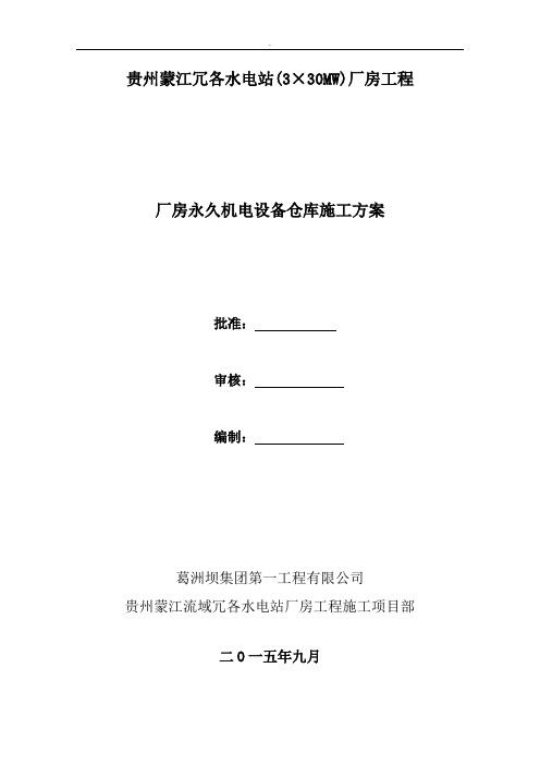 水电站厂房项目厂房永久机电设备仓库施工方案