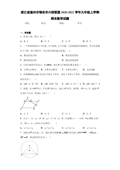 浙江省温州市瑞安市六校联盟2020-2021学年九年级上学期期末数学试题