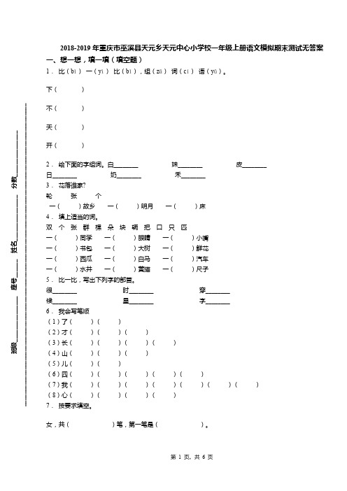 2018-2019年重庆市巫溪县天元乡天元中心小学校一年级上册语文模拟期末测试无答案