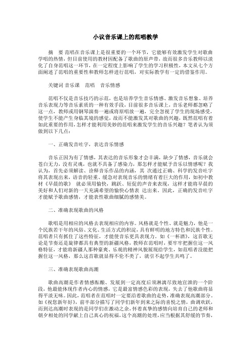 小议音乐课上的范唱教学