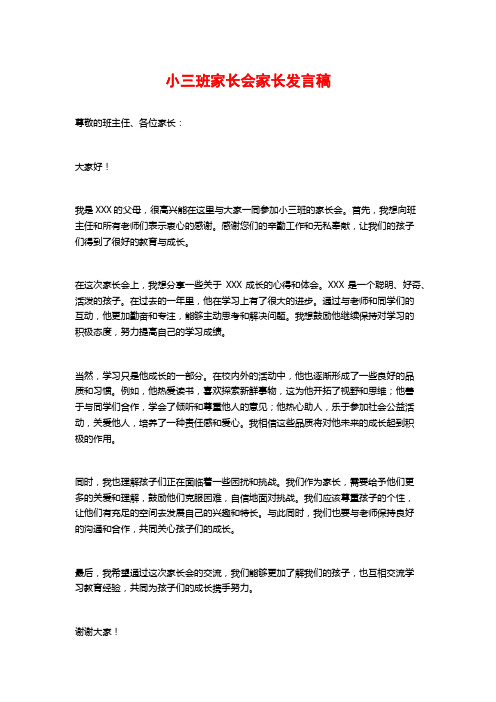 小三班家长会家长发言稿