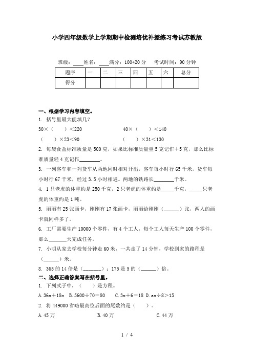 小学四年级数学上学期期中检测培优补差练习考试苏教版