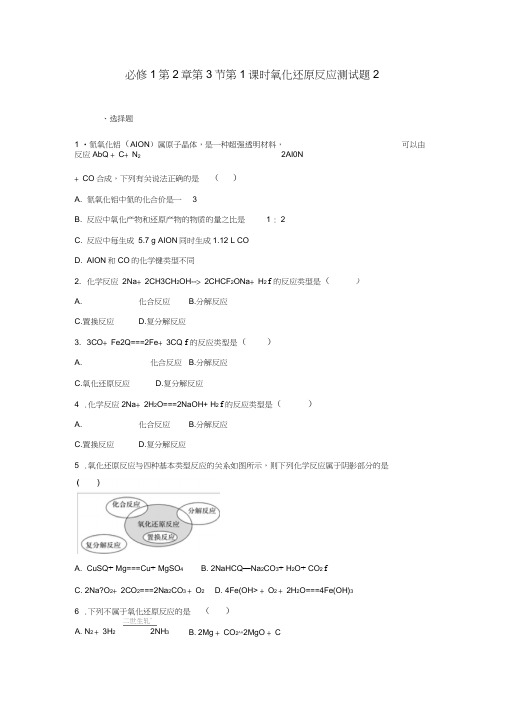 鲁科版高中化学必修1第2章第3节第1课时氧化还原反应测试题2